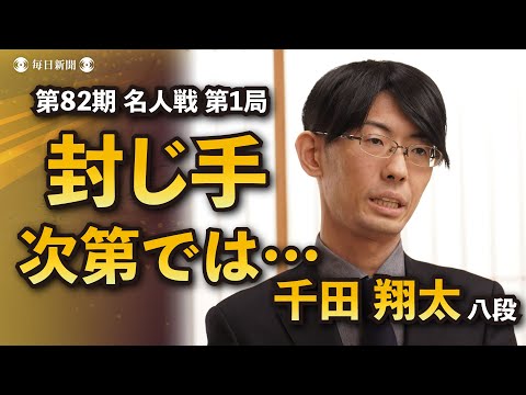 【名人戦第1局1日目解説動画】藤井聡太名人vs 豊島将之九段　解説・千田翔太八段