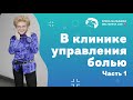 В клинике управления болью