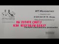 Вам нужен подсчет? Смета? Или неизменная сумма ремонта? Под видео дополнение в виде описания!