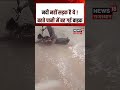 Weather Update: तेज़ बहाव में देखते ही देखते बह गई बाइक!| N18S|Rain| Weather News |Top News | Latest