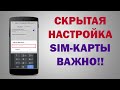 УЛУЧШИ МОБИЛЬНУЮ СВЯЗЬ И ЗАЩИТУ СМАРТФОНА! Важные настройки Sim-карты ✅ ✅