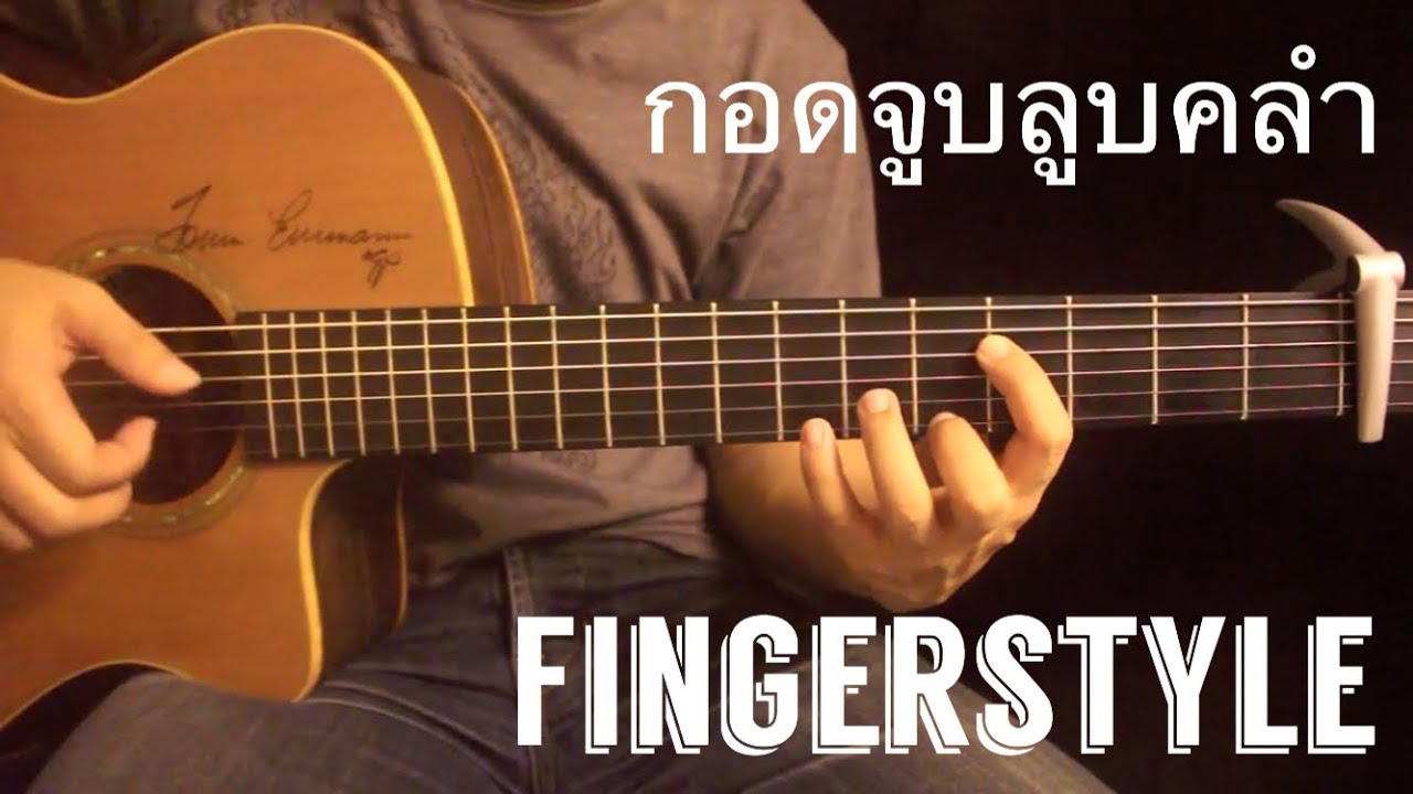 r/fingerstyle à¸à¸­à¸à¸à¸¹à¸à¸¥à¸¹à¸à¸à¸¥à¸³ L.à¸.à¸®.  Guitar Cover  Fingerstyle by