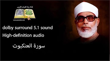 029 سورة العنكبوت تلاوة خاشعه و و مبكية ومؤثرة من روائع الشيخ  محمود خليل الحصري