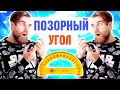 Угол позора - стримера порвало от смеха