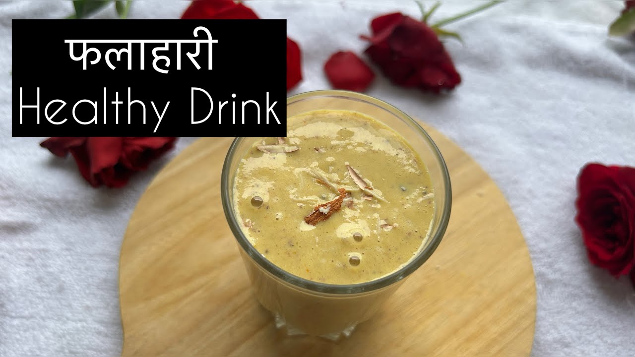 फलाहारी ड्रिंक l एनर्जी से भरपूर l Healthy Drink l Sugar free l