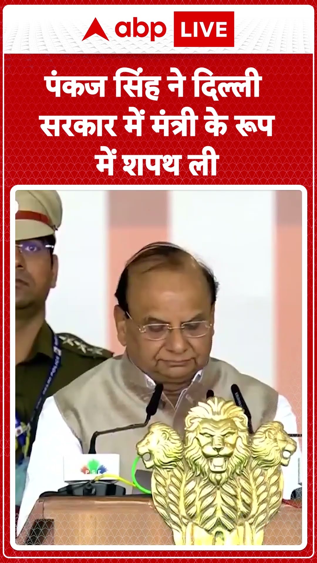 Delhi CM Oath Ceremony: पंकज सिंह ने दिल्ली सरकार में मंत्री के रूप में शपथ ली |ABP LIVE | SHORTS