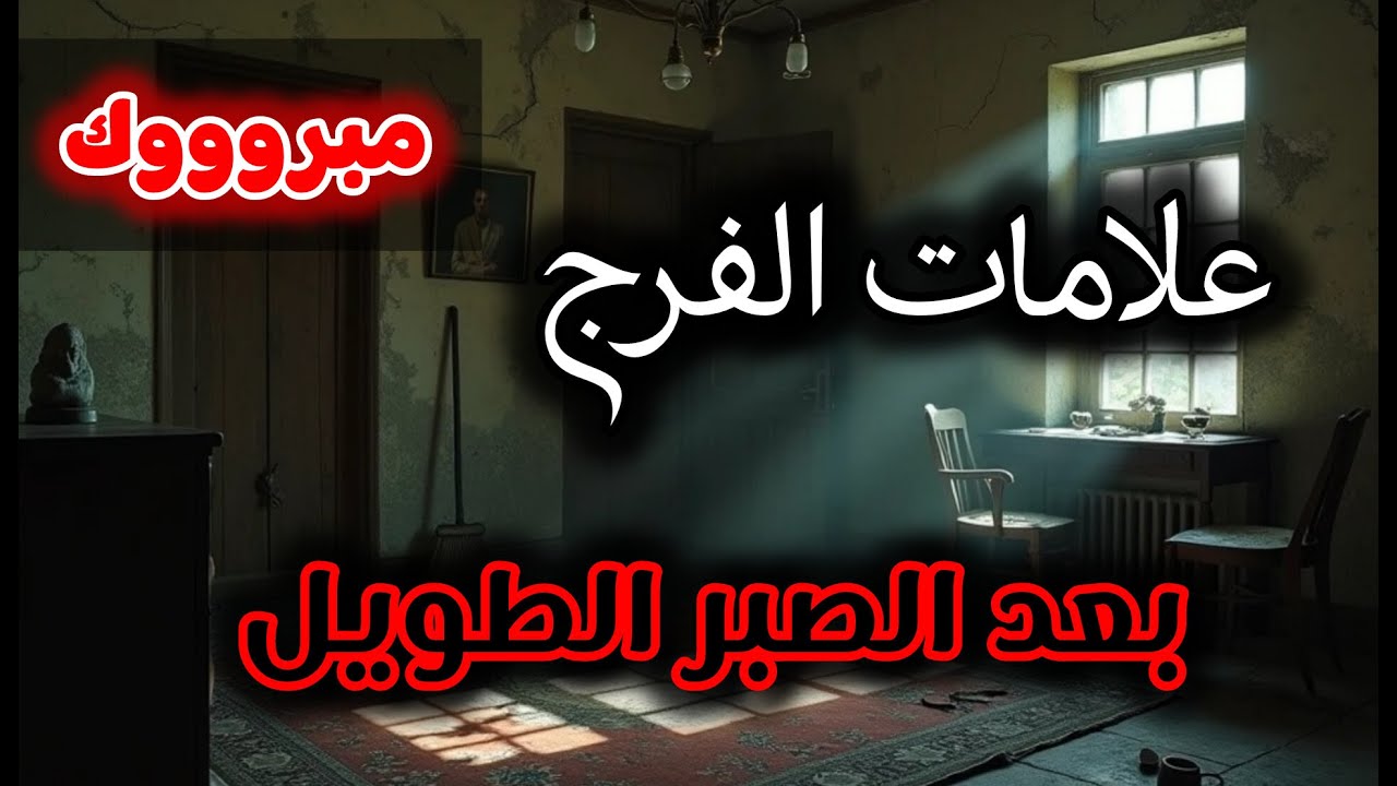 علامات الفرج بعد الصبر والشدة  الله يطمئنك