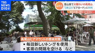 3年ぶり“行動制限なし”のお盆休み　第7波の中 ビアガーデンやグランピングなど観光地では…｜TBS NEWS DIG