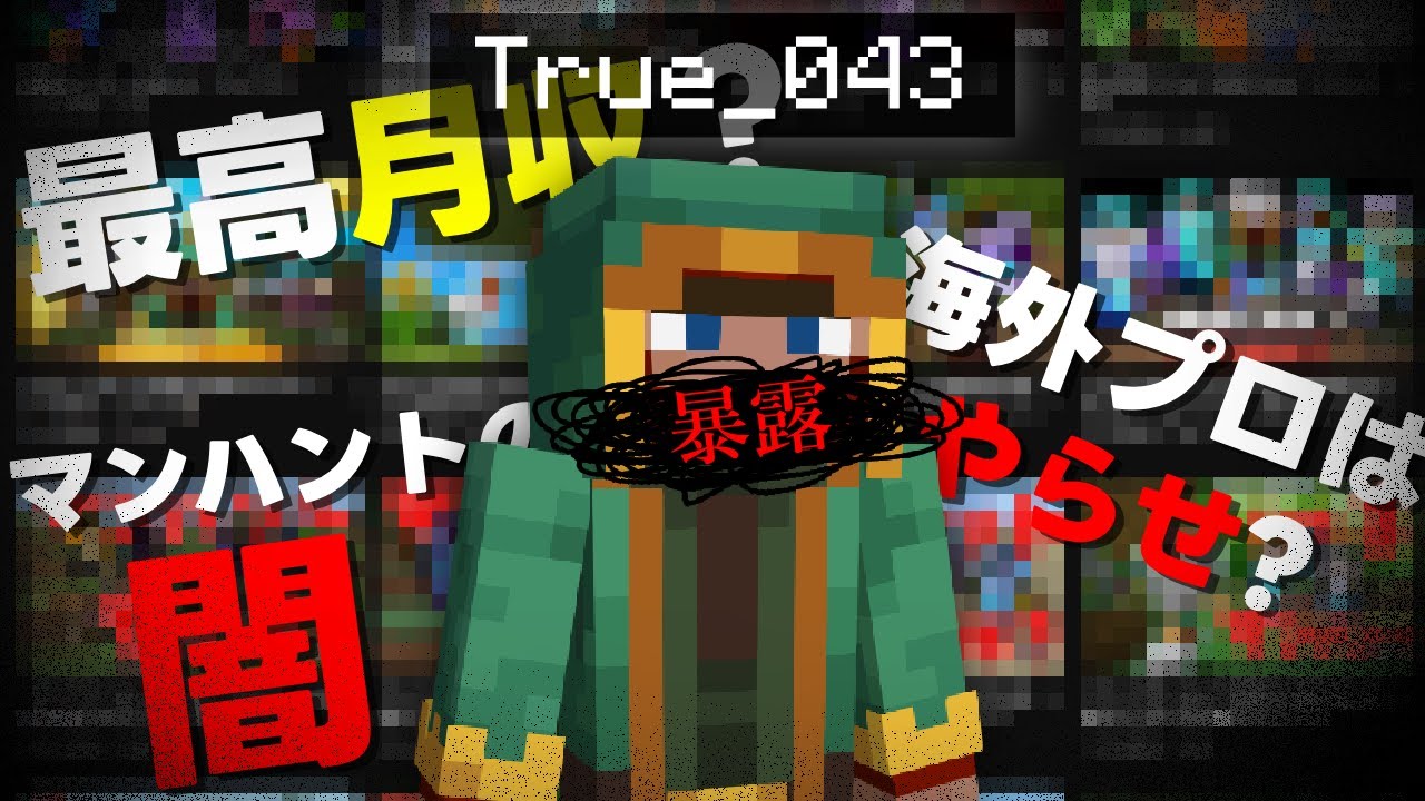 神プレイの天才Trueに日本のマンハントの闇と最高月収をピー音無しで大暴露させながら鬼畜アスレしてみたww【Minecraft・マインクラフト】