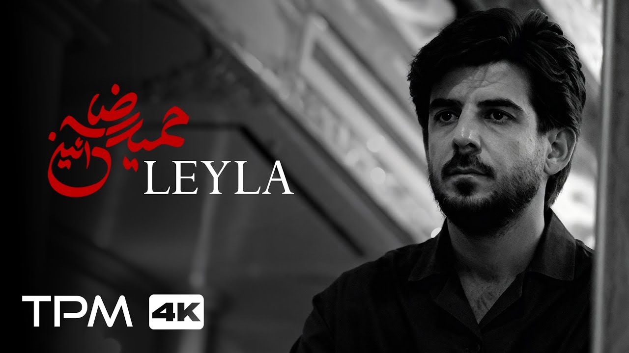 Watch Hamidreza Aeen - Leyla (Official Music Video) | موزیک ویدیو آهنگ جدید لیلا از حمیدرضا آیین on YouTube Watch Hamidreza Aeen - Leyla (Official Music Video) | موزیک ویدیو آهنگ جدید لیلا از حمیدرضا آیین on YouTube