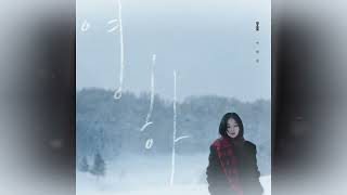 HYNN(박혜원) '영하 (Unspoken Goodbye)'