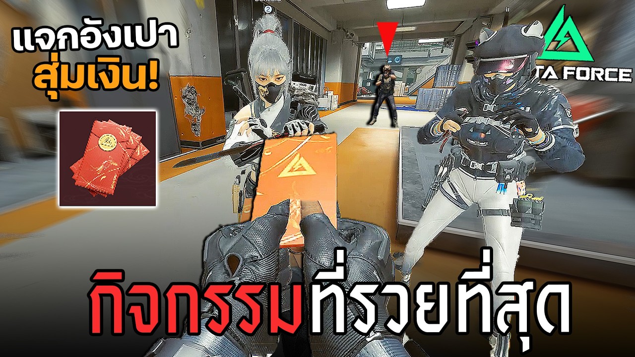 กิจกรรมแจกอังเปา รวยที่สุดในเกมตอนนี้!! Delta force ไทย