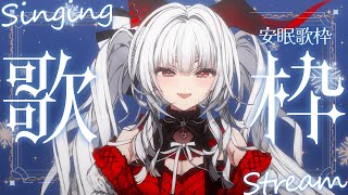 【#歌枠/#KARAOKE】Singing Stream !! 深夜にひっそり安眠歌枠‪🌙*·̩͙‬【セレナーデ・オックスブラッド/Varium】
