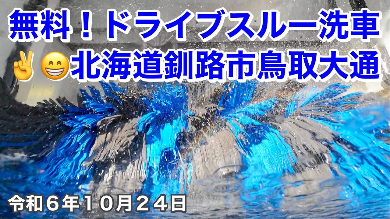 🎁お誕生日プレゼントはドライブスルー洗車お好きなコース1回無料引換券✌️😁北海道釧路市鳥取大通🚗令和6年10月24日DJIOSMOACTION4で4K撮影