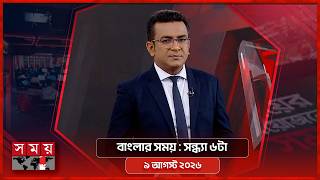 বাংলার সময় | সন্ধ্যা ৬টা  | ৯ আগস্ট ২০২৬ | Somoy TV Bulletin 6pm | Latest Bangladeshi News screenshot 4