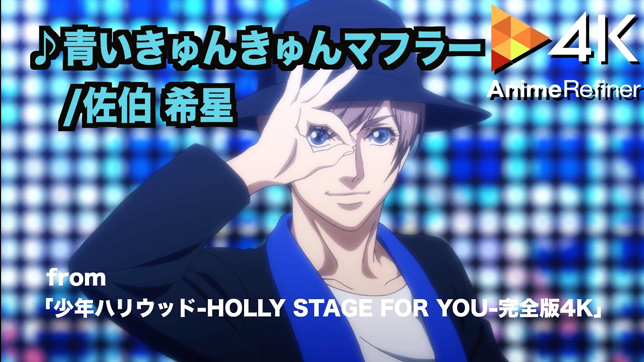 4kanimation 青いきゅんきゅんマフラー 佐伯 希星 From 少年ハリウッド Holly Stage For You 完全版4kバージョン Youtube