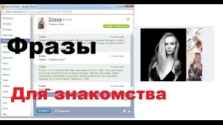 Фразы для знакомства в интернете(, 2015-07-04T11:07:33.000Z)