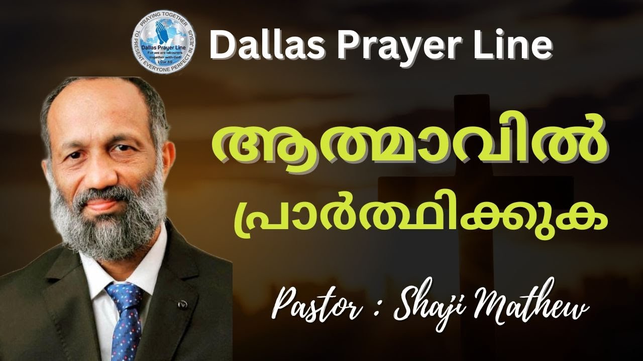 ആത്മാവിൽ  പ്രാർത്ഥിക്കുക  |  Pastor Shaji Mathew | Latest  Malayalam Messages | Dallas Prayer Line