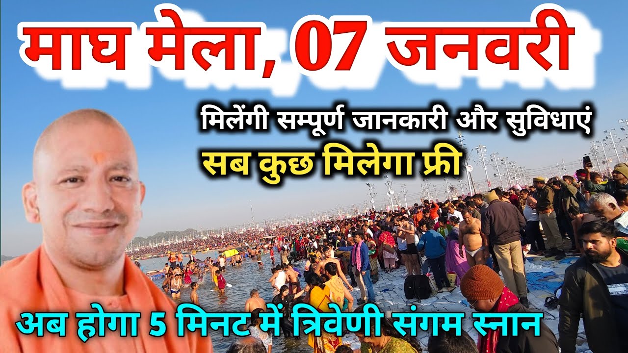 Magh Mela 2026||7 जनवरी संगम स्नान||8 जनवरी से 15 फरवरी तक कैसे करें गंगा स्नान||magh mela live