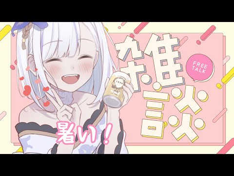 【虎雑】お昼雑談 Saturday中午！ 【Torakolive】