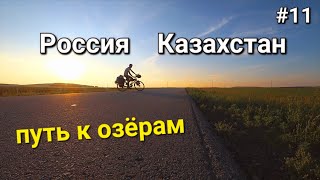 Россия-Казахстан, палящее солнце Казахстана , дорога к озеру Имантау