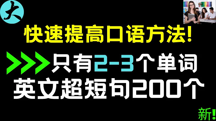 只有2-3個單詞英文超短句200個|快速提高英文技巧 |英文聽力必備 大奎恩英文 - 天天要聞