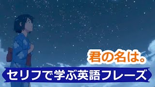 君の名は。アニメの名セリフで英語を学んでみよう。この英語聞き取れるかな？【Mr.Rusty 英語勉強方法 917】　君の名は。英語版 英語吹き替え  Your Name.