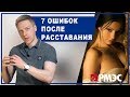 РАССТАВАНИЕ С ДЕВУШКОЙ. 7 главных ошибок при расставании с девушкой. Как расстаться с девушкой