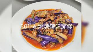 丙級中餐 301-6 燜燒辣味茄條