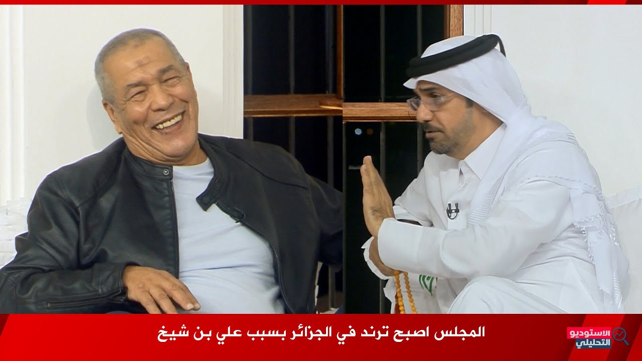 خالد جاسم : المجلس اصبح متداول في الجزائر بسبب علي بن شيخ