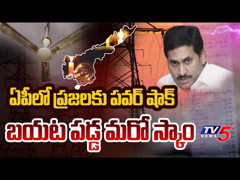 ఏపీలో పవర్‌తో ప్రజలకు షాక్.... AP Power Scam | YS Jagan | TV5 NEWS - TV5NEWS