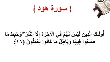 سورة هود الاية 16