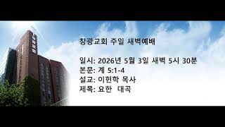 창광교회 이헌학 목사님 20260503  계 5:1-4