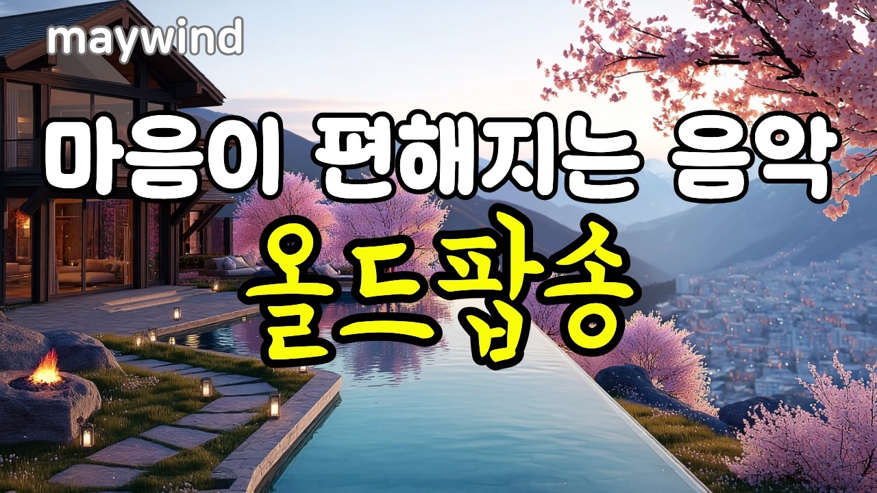 마음이 편해지는 음악 올드팝송 #oldpop #maywind #playlist