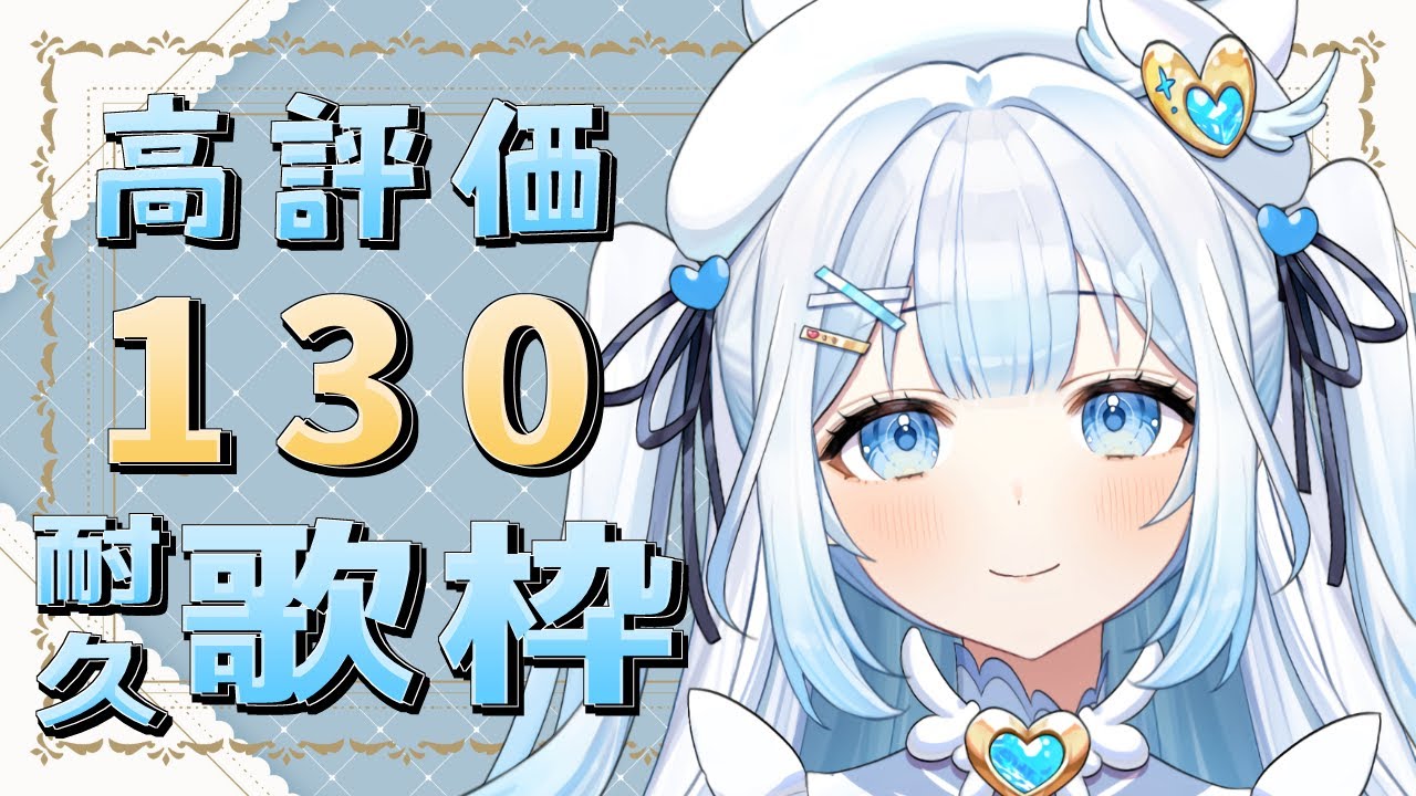 【#歌枠 / #KARAOKE 】高評価130耐久歌枠!初見さんも大歓迎!Singing stream【#新人vtuber / #甘羽しお / #耐久歌枠 】