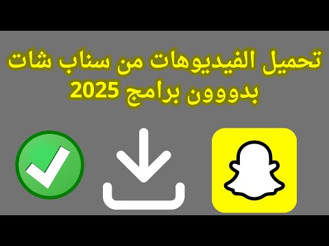 تحميل الفيديوهات من سناب شات  بدون برامج بطريقة شرعية 2025