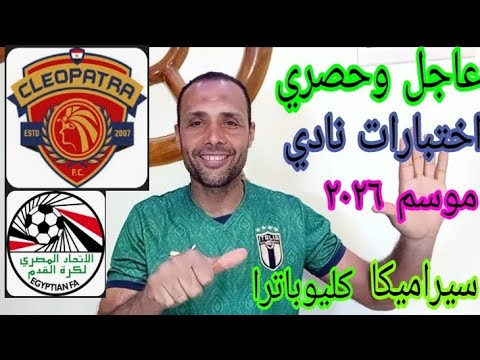 بداية اختبارات نادي سيراميكا كليوباترا لموسم 2025 2026