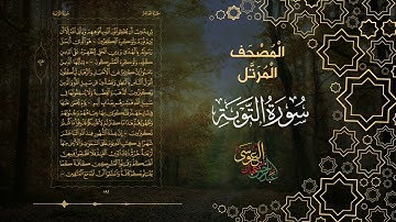 سورة التوبة كاملة بصوت الشيخ عبد الرحمن بن جمال العوسي