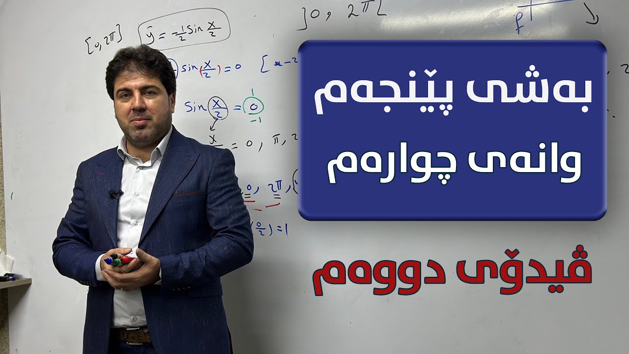 بەشی ٥ وانەی ٤ ڤیدیۆی دووەم |م. وەرزێر حسن|