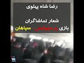 شعار تماشاگران مسابقه پرسپولیس و سپاهان رضا شاه پهلوی 