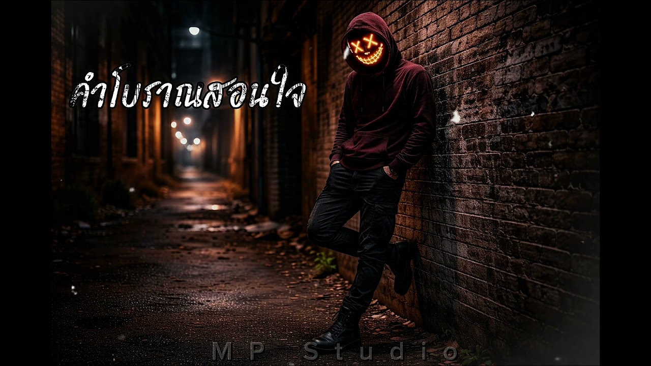 คำโบราณสอนใจ - (Official Audio) | MP Studio