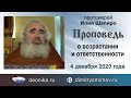 Проповедь о возрастании и ответственности (2020.12.04). Протоиерей Илия Шапиро