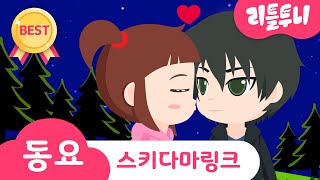 Kids song | 스키다마링크 | 리틀투니송 | 인기동요 함께 부르자! | 강림하리 | 커플송 | 사랑해♡