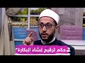 بنت فقدت عذريتها هل تحكي لخطيبها وما حكم عمليات ترقيع غشاء البكارة الشيخ يوسف عبد الدايم ي جيب 