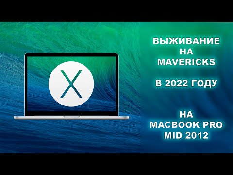 Видео: Где я могу найти Mavericks?