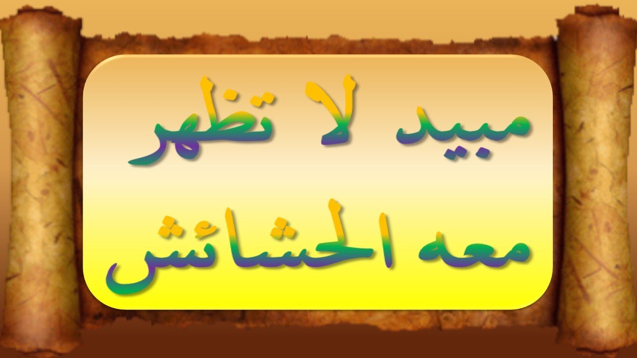 مبيد لا تظهر معه الحشائش