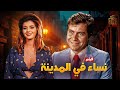 فيلم نساء في المدينة ميرفت امين و حسين فهمي كامل بجودة عالية 