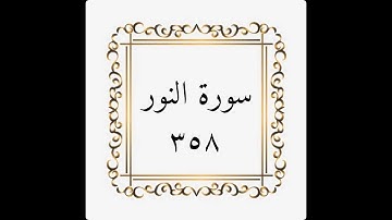 سورة النور- الصفحة - ٣٥٨ - المنشاوي