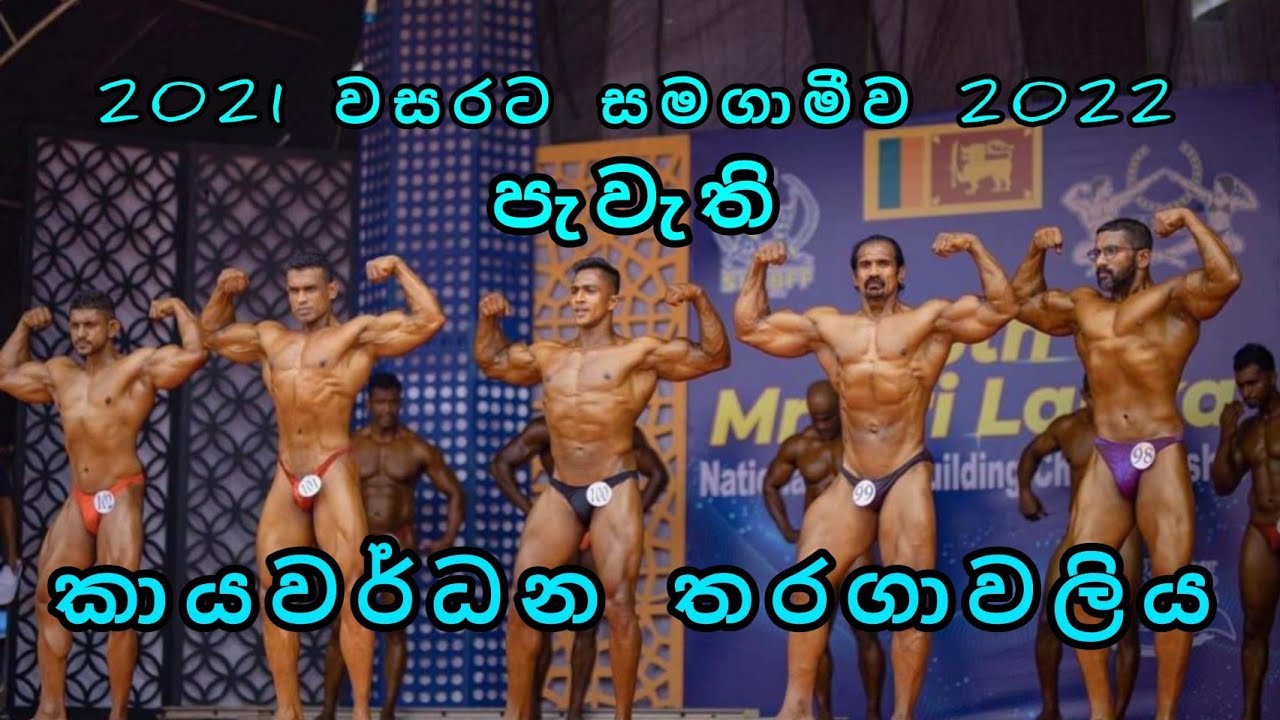 Mr. Sri Lanka Bodybuilding 2021 / 2022 [ Mens 85 Over Weight / Physique