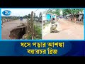 নদী ভাঙনে হুমকির মুখে পড়েছে বয়ারচর ব্রিজ | Boyarchar Bridge | Rtv News